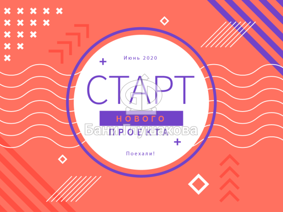 старт нового проекта